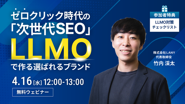 【無料ウェビナー】ゼロクリック時代の「次世代SEO」！ “LLMO” で作る選ばれるブランドを4/16(水)に開催