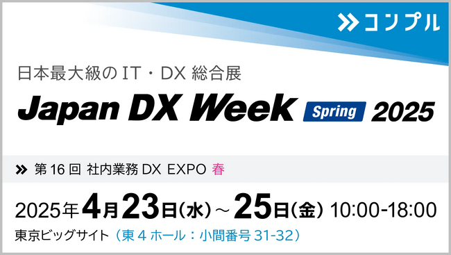 督促自動化SaaS「コンプル」、東京開催「Japan DX Week 春　2025(第16回 社内業務DX EXPO 春)」（東４ホール 31-32）に出展