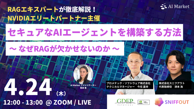 【4/24開催ウェビナー】RAGエキスパートが徹底解説！NVIDIAエリートパートナー主催！セキュアなAIエージェントを構築する方法