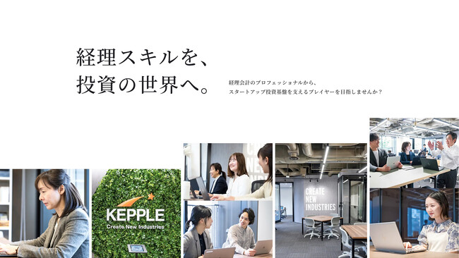 ケップル、スタートアップ投資の舞台裏を支えるファンド経理職の採用サイトを公開