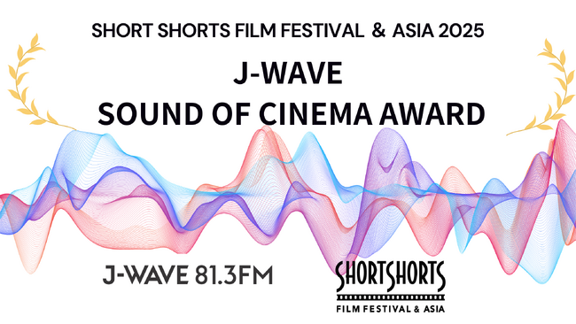 ショートショート フィルムフェスティバル & アジアにて「J-WAVE SOUND OF CINEMAアワード」を今年も実施決定！ショートフィルムにおける「サウンド」の可能性を評価