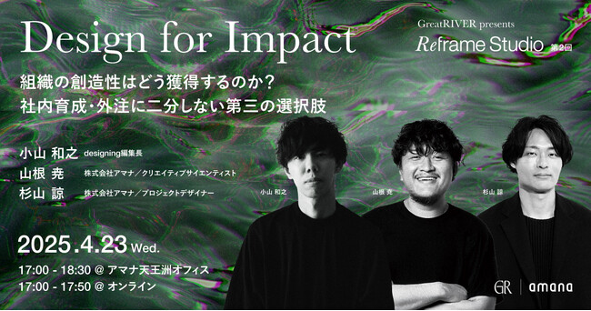 2025年4月23日（水）ハイブリッドセミナー開催のお知らせ「Design for Impact｜組織の創造性はどう獲得するのか？社内育成・外注に二分しない第三の選択肢」