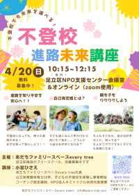 不登校の小学生から高校生の保護者向け「進路未来講座」を足立区NPO活動支援センターおよびZoomにて4月20日に開催