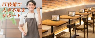 オーディーエス、IT技術で飲食店などの人手不足をサポート～現場スタッフの負担を軽減！業務用タブレットに標準搭載する3つの新機能を開発～