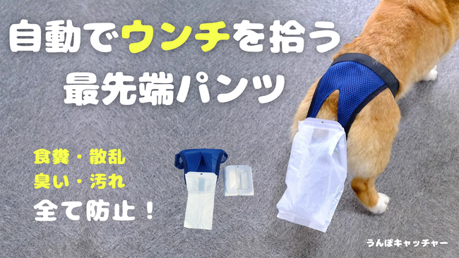 【新発想】愛犬の食糞やトイレの失敗など、排泄トラブルをスッキリ解決！自動うんちキャッチパンツ『うんぽキャッチャー』が先行販売スタート！