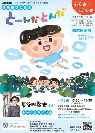 発売前に増刷が決まった人気絵本『とーんだとんだ』発売記念　長谷川義史さん原画展開催！　4/13にはトーク＆サイン会も！