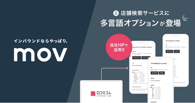 自社HPの店舗検索ページを多言語で一元管理！「口コミコム」がインバウンドのノウハウを活かした新機能「店舗検索サービス 多言語オプション」をリリース