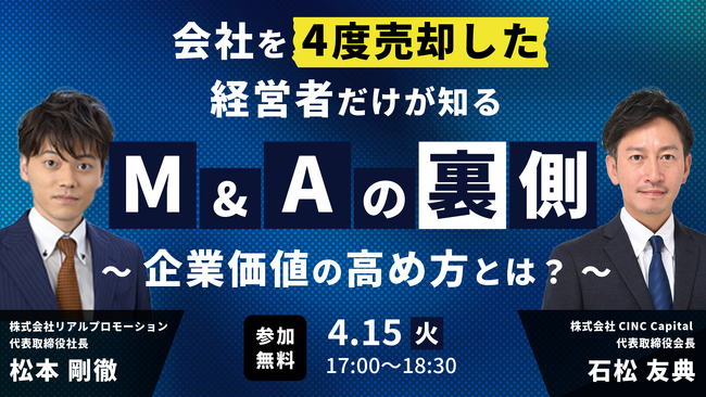 【株式会社CINC】子会社のCINC Capital、経営者向けセミナー『会社を4度売却した経営者だけが知るM&Aの裏側～企業価値の高め方とは？～』開催のお知らせ