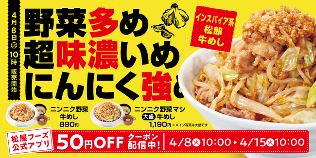 【松屋】スタミナ満点！満腹必至の “インスパイア系”　「ニンニク野菜牛めし」 新発売