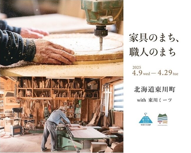 【北海道 東川町】4月9日～29日、大丸札幌店にて「家具のまち、職人のまち」展開催！
