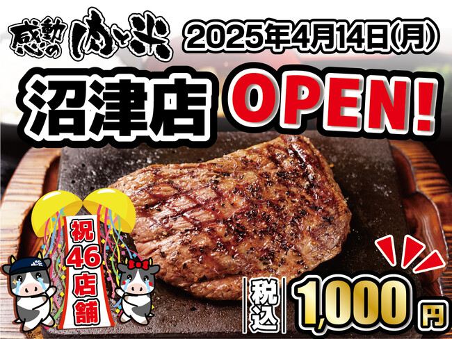 【感動の肉と米】4月14日(月)沼津店OPEN！