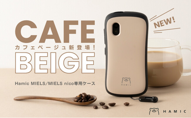 新学期の不安は安心のキッズスマホで対策！新生活を応援する「Hamic MIELS nico」　安定感と安心感を与えてくれる新色「カフェベージュ」の専用スマホケースが登場