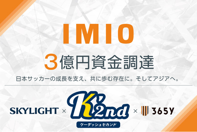 日本発フットボールブランド「SFIDA」を運営する株式会社イミオが総額3億円の資金調達を実施。