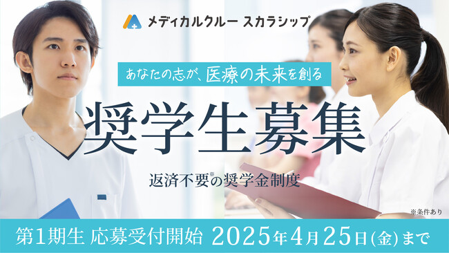 医療系の学校に在学中の方必見！返済義務※のない奨学金制度、「メディカルクルー スカラシップ」の第1期生を本日から募集開始
