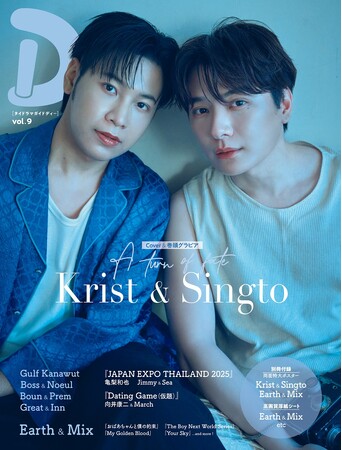 キング・オブ・カップル！ Krist＆Singtoが4年ぶりに表紙＆巻頭特集に登場！ タイドラマガイド「D」vol.9が発売
