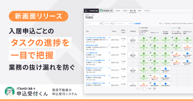 イタンジ「申込受付くん」、新たにタスク管理画面をリリース！