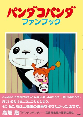 Z世代にも人気! 大人から子供まで楽しめる名作アニメ「パンダコパンダ」の決定本がついに登場
