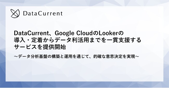 DataCurrent、Google Cloud の Looker の導入・定着からデータ利活用までを一貫支援するサービスを提供開始