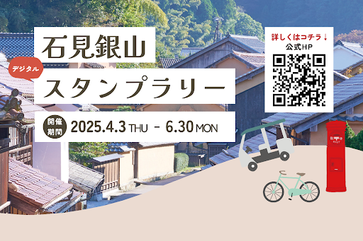 日本郵便株式会社が石見銀山エリア内で実施する「石見銀山デジタルスタンプラリー」にSUSHI TOP MARKETINGのNFT配布技術を提供
