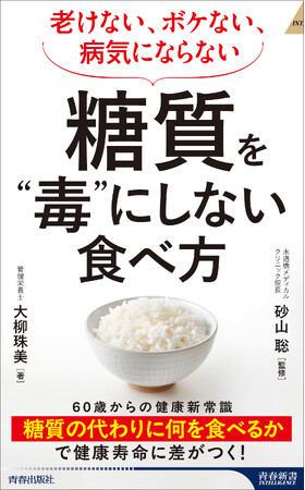 約20年にわたり糖質制限食を指導をしてきた管理栄養士が教える、ダイエットを超えた「健康長寿」としての糖質制限のすすめ