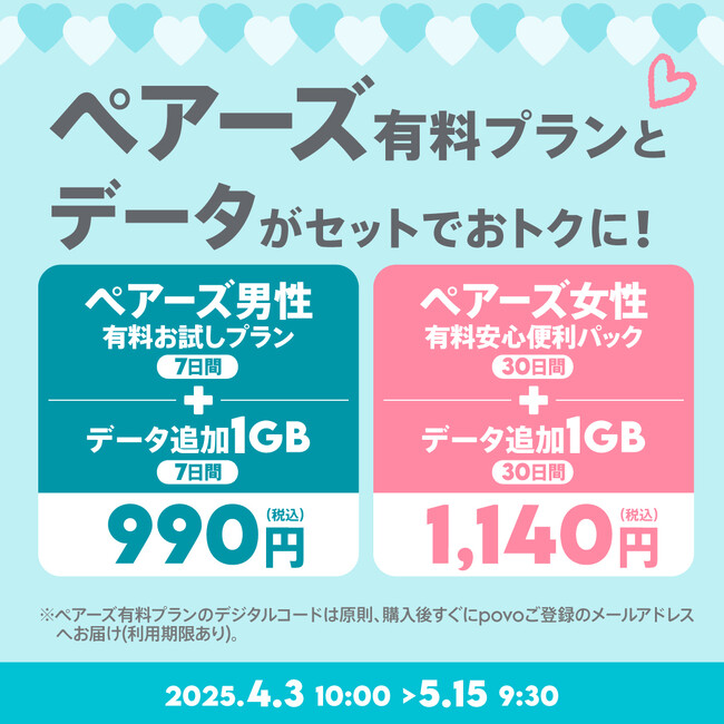 povo、恋活・婚活マッチングアプリ「ペアーズ」がセットのデータトッピングを期間限定提供