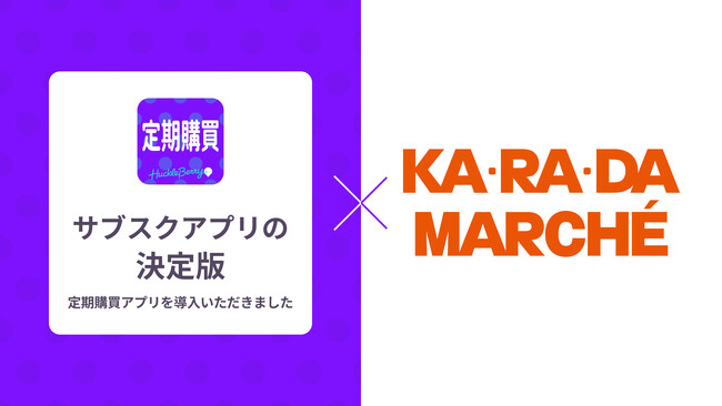 定期購買アプリ、カラダファクトリー公式通販サイト「カラダマルシェ」にて採用