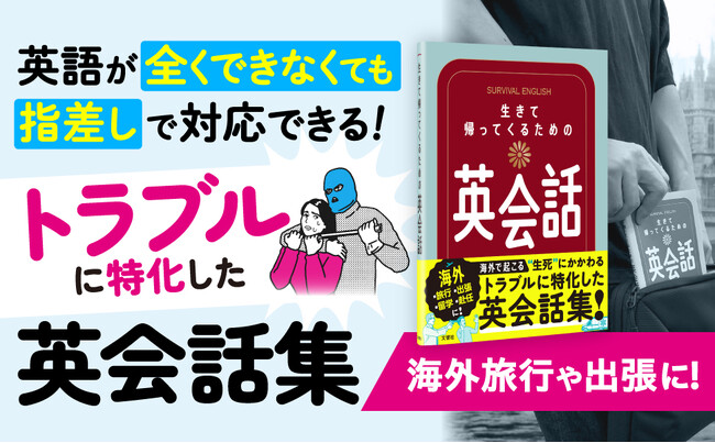 海外で起こる“生死”にかかわるトラブルに特化した英会話集『生きて帰ってくるための英会話』新発売!!
