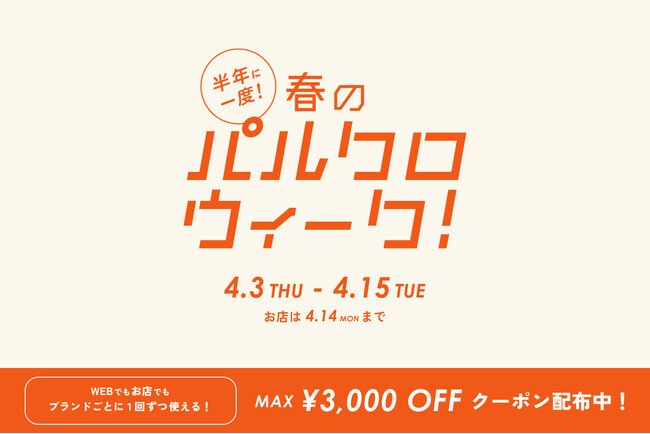 半年に一度！春のパルクロウィーク開催【2025年4月3日（木）～ 4月15日（火）】