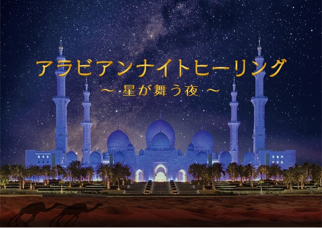 森崎ウィンさんサイン入り色紙やオリジナルアロマが当たる「アラビアンナイト ヒーリング　プレゼントキャンペーン」2025年4月7日(月)～4月28日(月)開催決定！
