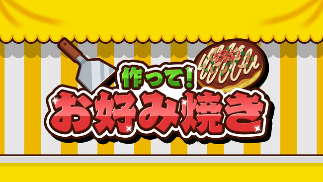 大人気「作って！」シリーズ最新作は、お好み焼きが主役！
