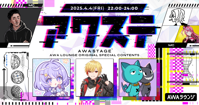 すずしろ / 96猫 / NEKOZUME の3組が出演決定!生配信番組「アワステ」第47回が開催!