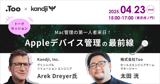 TooとKandjiが、「企業におけるAppleデバイス管理の最前線 - Mac管理の第一人者 Arek Dreyer氏来日トークイベント - 」を2025年4月23日（水）に開催