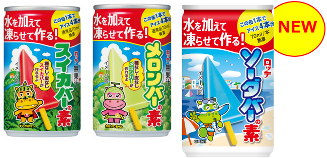 溶けてる、アイスキャンディ！？が帰ってきた！スイカバーが作れるシロップに新しい仲間が登場！『スイカバーの素』『メロンバーの素』『ソーダバーの素』