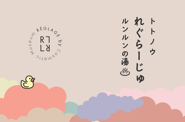 EC限定「コスメ博物」のスキンケアシリーズ　「REGLAGE（レグラージュ）」が「南青山 清水湯」にて、コラボレーションイベント「トトノウ　れぐらーじゅ　るんるんの湯」を開催