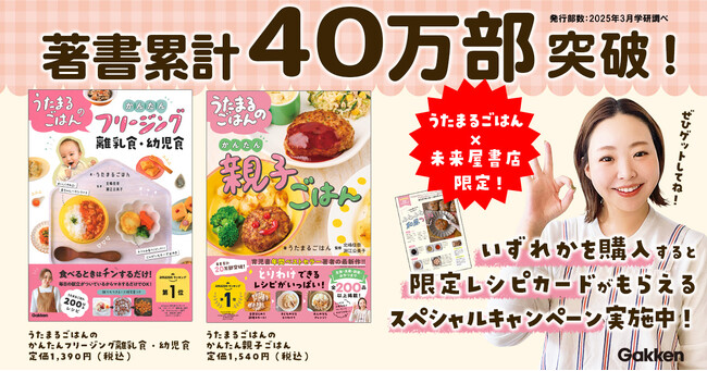 【限定レシピカードの特典つき】著書累計40万部突破！　大人気のうたまるごはんシリーズ×未来屋書店のスペシャルキャンペーンがスタート！