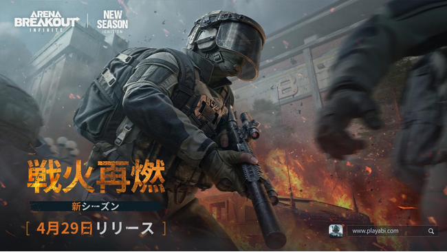 略奪系タクティカルFPS『Arena Breakout：Infinite』PC版「アリブレ」新シーズンが4月29日（火）に開幕！装備ロストなしのオリジナルモードを含む豊富な新コンテンツを実装！