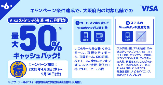 大阪限定　最大50%キャッシュバック！Visaのタッチ決済キャンペーン第6弾！対象商業施設・スーパー・飲食店・地下街がお得に！
