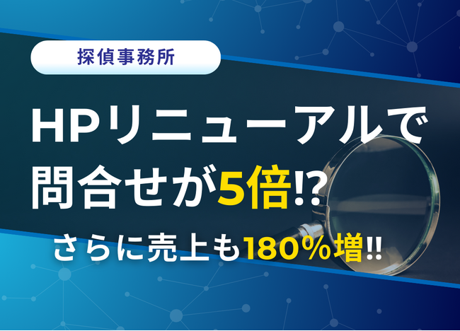 ホームページのリニューアルで売上が180%増!