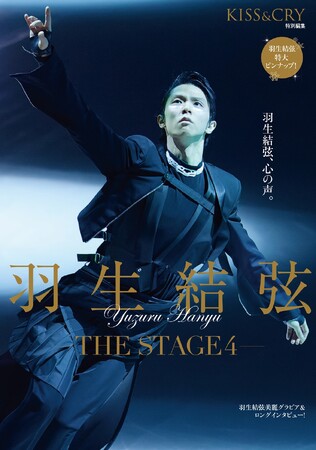 羽生結弦選手に独占インタビュー！「KISS & CRY特別編集 羽生結弦―THE STAGE４―」が増ページ＆大迫力グラビア掲載で発売