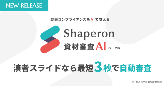 シャペロン、「Shaperon資材審査AI(β版)」を提供開始