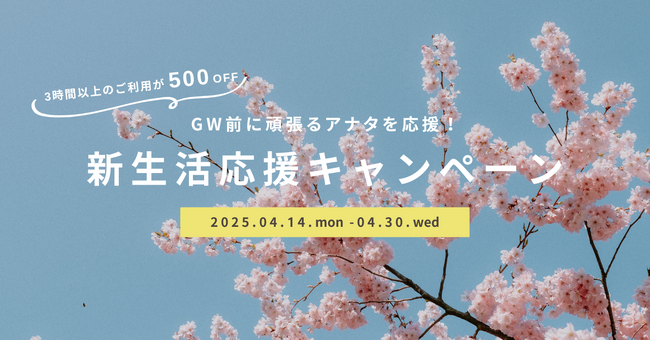 ゴールデンウィーク前の仕事やお勉強追い込みを応援！本厚木駅直結のコワーキングスペースAgora Hon-atsugiで3時間以上の利用が500円引きになるキャンペーンを4月14日(月)からスタート！