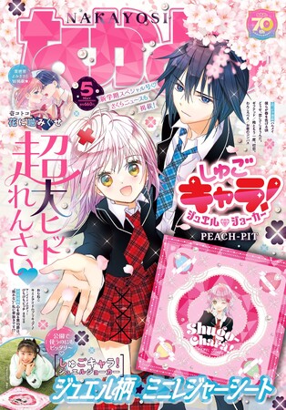 4月3日（木）発売の「なかよし」5月号の表紙＆巻頭カラーは超大ヒット連載『しゅごキャラ！ジュエルジョーカー』！ふろくは絶対手に入れたい超レアなジュエル柄★ミニレジャーシート！