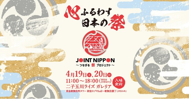 グルメやステージで「祭り」を楽しむイベント開催 『JOINT NIPPON～つながる 祭 プロジェクト～』