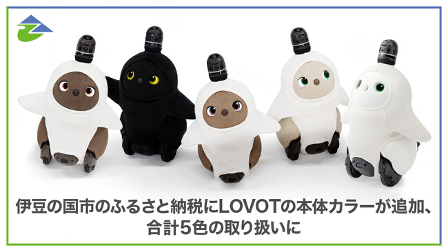 静岡県伊豆の国市のふるさと納税に、『LOVOT』本体カラーが追加！2025年４月3日(木)より受付開始