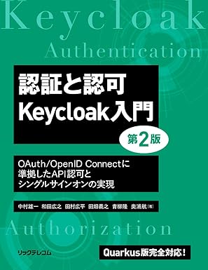 日立社員が執筆に参加した「認証と認可 Keycloak入門 第2版」が出版