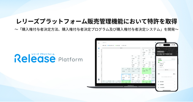 レリーズプラットフォーム「新築マンション販売・申込管理機能」において特許を取得