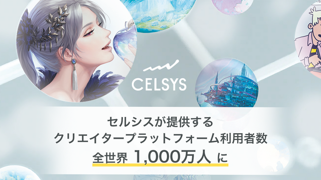 セルシスが提供する、クリエイタープラットフォーム利用者数が全世界で1,000万人に