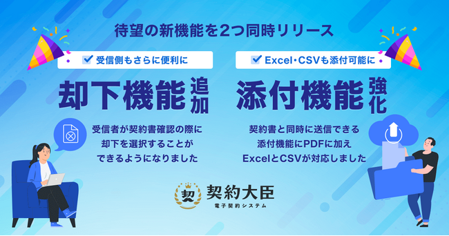 『契約大臣』新機能を2点リリース！契約の却下が受信側でも可能に／添付書類がExcel・CSVに対応