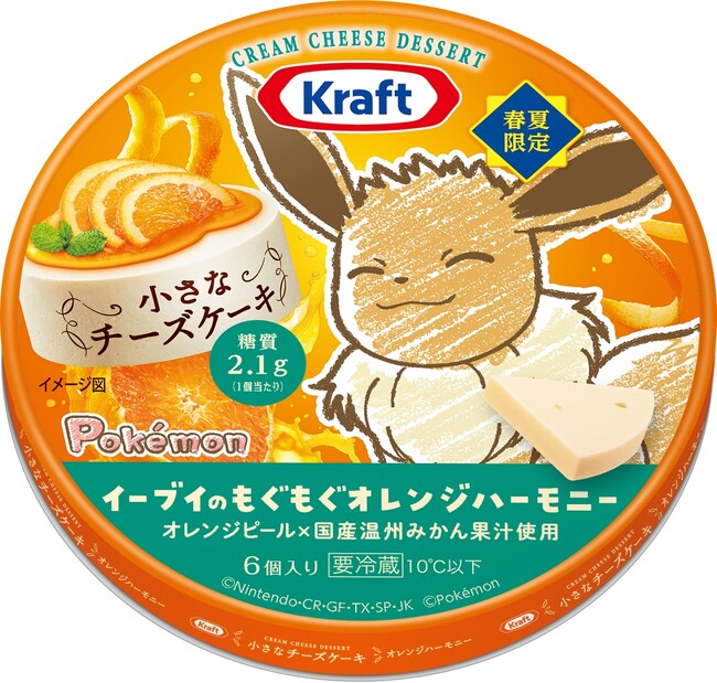 森永乳業 ポケモンパッケージ第二弾！今度はチーズケーキで数量限定登場「クラフト 小さなチーズケーキ　イーブイのもぐもぐオレンジハーモニー」4月8日(火)より全国にて数量限定発売