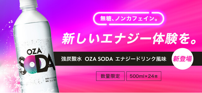 【新発売】 強炭酸水「OZA SODA」に「エナジードリンク風味」が数量限定で登場！